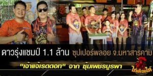 ข่าวไก่ชน ซุ้มเพชรบูรพา