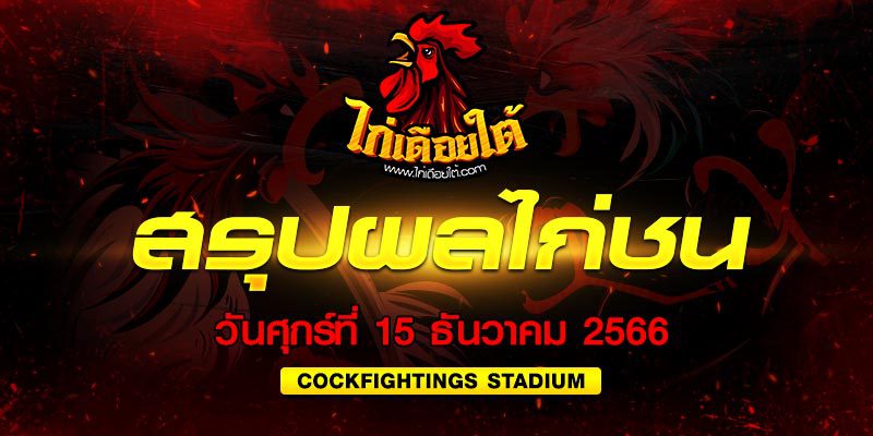 ไลท์ไก่ชนล่าสุด