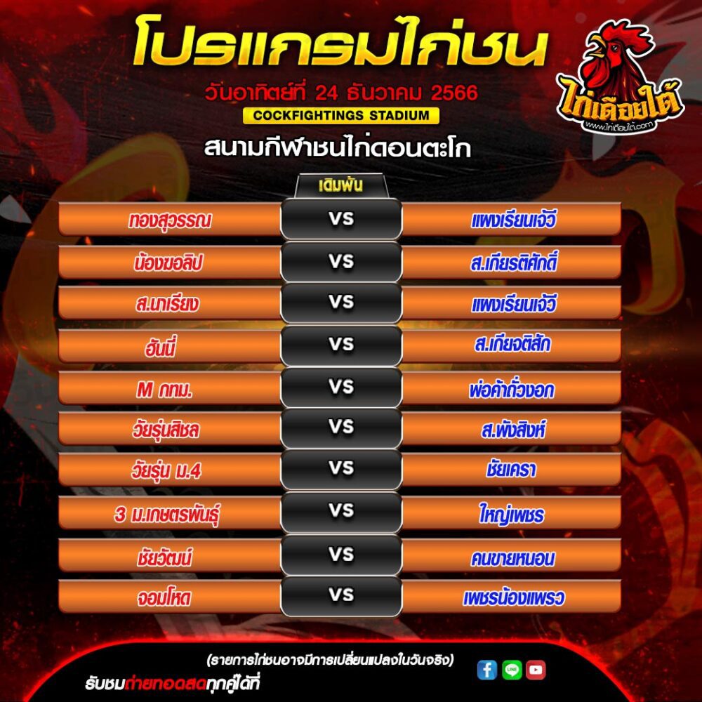 ดูไก่ชนตีกันสด