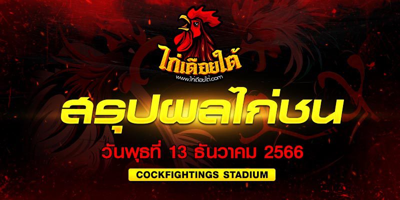 เทปบันทึก ไก่ชน