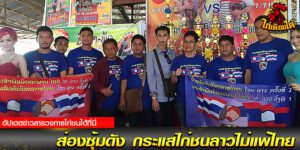 ข่าวไก่ชนล่าสุด