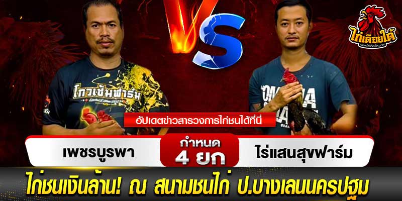 สนามชนไก่บางเลน