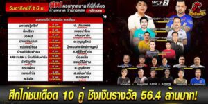 ไฮไลท์ ไก่ชน เงินล้าน