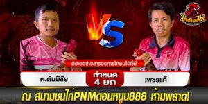 ดูไก่ชนออนไลน์สด