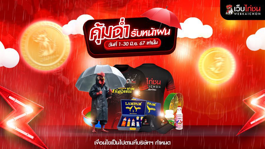 คุ้มฉ่ำ-รับหน้าฝนN-900x506-1