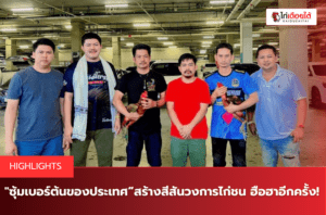 ซุ้มเบอร์ต้นของประเทศ”สร้างสีสันวงการไก่ชน ฮือฮาอีกครั้ง!!