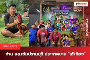 ท่าน สส.เซ้มปรานบุรี ประกาศขาย เจ้าก๊อง