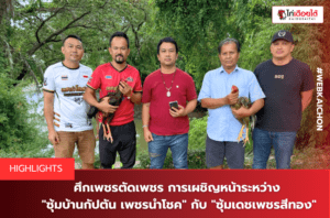 ศึกเพชรตัดเพชร-การเผชิญหน้าระหว่าง-ซุ้มบ้านกัปตัน-เพชรนำโชค-กับ-ซุ้มเดชเพชรสีทอง