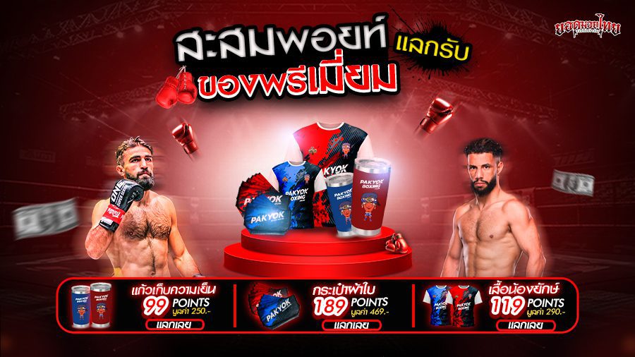 สะสมพอยท์แลกของพรีเมี่ยม_900x506