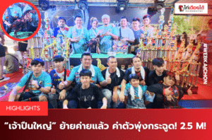 “เจ้าปืนใหญ่” ย้ายค่ายแล้ว ค่าตัวพุ่งกระฉูด! 2.5 M