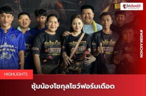 ข่าวซุ้มน้องโชกุล