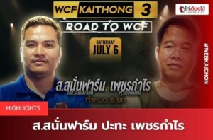ข่าวสารไก่ชน