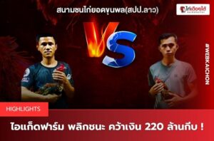 ข่าวไก่ชนล่าสุด
