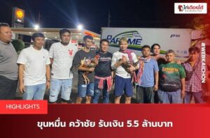 ข่าวไก่ชนวันนี้