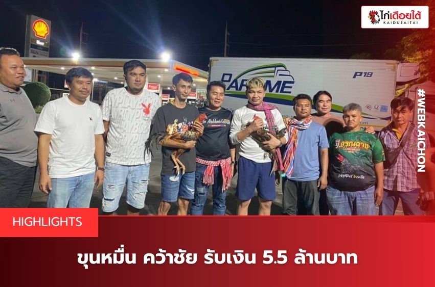 ข่าวไก่ชนวันนี้