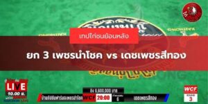คลิปย้อนหลังเพชรนำโชค