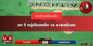 คลิปไก่ชนย้อนหลัง