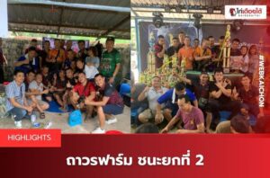 ถาวรฟาร์มชนะยกที่ 2