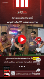 ถ่ายทอดสดไก่ชนวันนี้