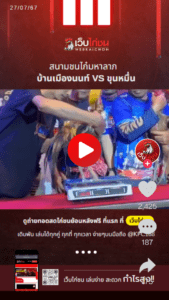 บ้านเมืองนนท์ VS ขุนหมื่น