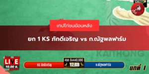 ยก 1 KS ภักดีเจริญ vs ก.ณัฐพลฟาร์ม