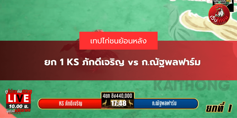 ยก 1 KS ภักดีเจริญ vs ก.ณัฐพลฟาร์ม