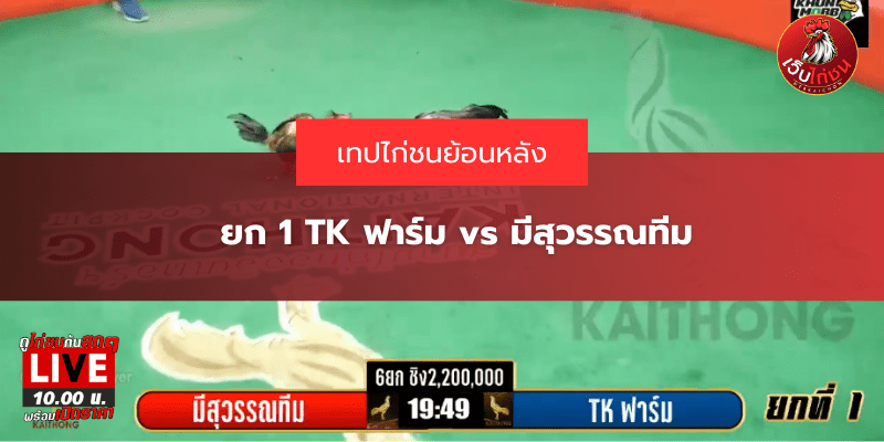 ยก 1 TK ฟาร์ม vs มีสุวรรณทีม