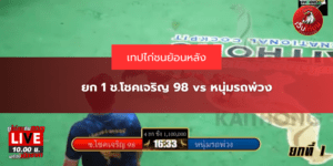 ยก 1 ช.โชคเจริญ 98 vs หนุ่มรถพ่วง