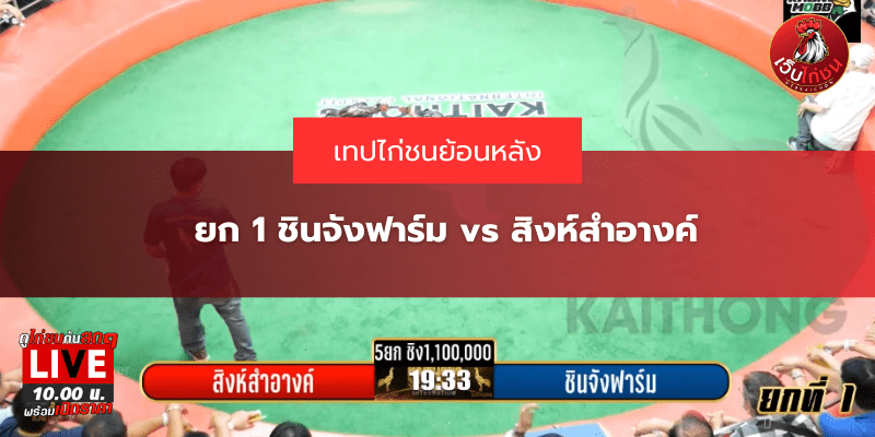 ยก 1 ชินจังฟาร์ม vs สิงห์สำอางค์