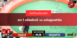 ยก 1 ทรัพย์ธานี Vs แก่นคูณฟาร์ม