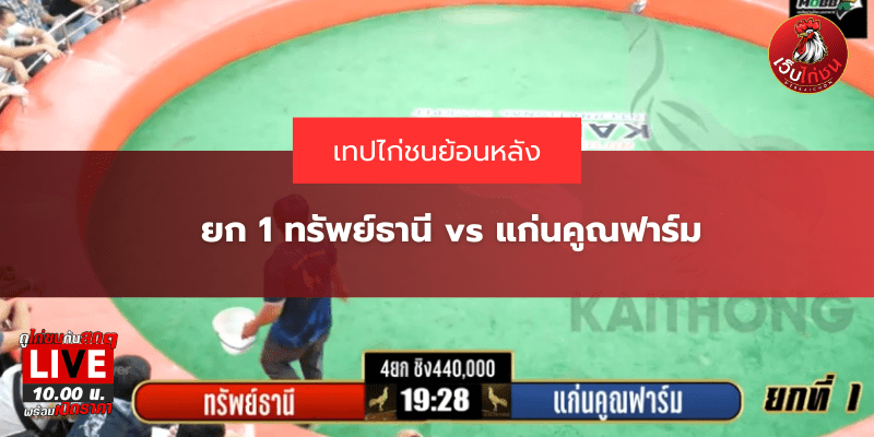 ยก 1 ทรัพย์ธานี Vs แก่นคูณฟาร์ม