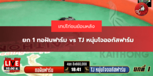 ยก 1 ทอฝันฟาร์ม vs TJ หนุ่มโจออกัสฟาร์ม