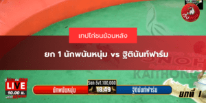 ยก 1 นักพนันหนุ่ม vs ฐิตินันท์ฟาร์ม