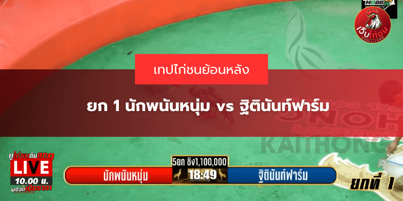 ยก 1 นักพนันหนุ่ม vs ฐิตินันท์ฟาร์ม