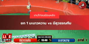 ยก 1 มะนาวหวาน vs มีสุวรรณทีม