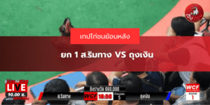ยก 1 ส.ริมทาง VS ถุงเงิน