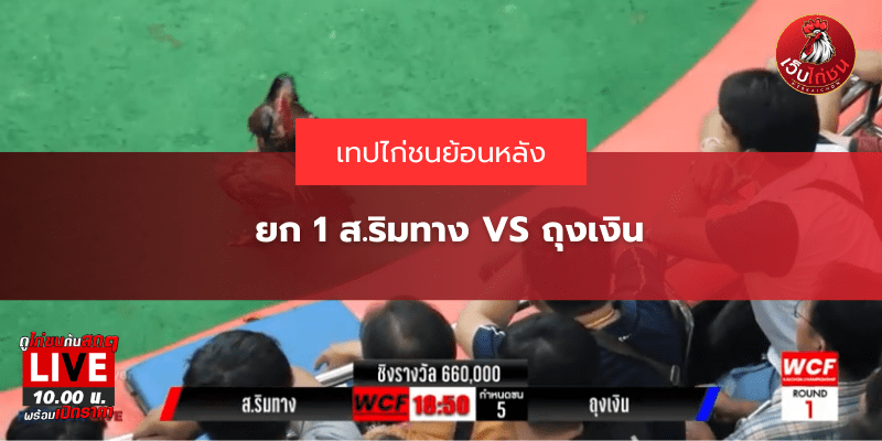 ยก 1 ส.ริมทาง VS ถุงเงิน