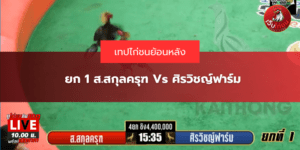 ยก 1 ส.สกุลครุฑ Vs ศิรวิชญ์ฟาร์ม