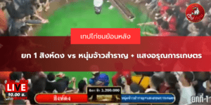 ยก 1 สิงห์ดง vs หนุ่มจ้าวสำราญ + แสงอรุณการเกษตร