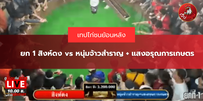 ยก 1 สิงห์ดง vs หนุ่มจ้าวสำราญ + แสงอรุณการเกษตร