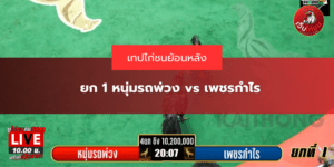 ยก 1 หนุ่มรถพ่วง vs เพชรกำไร
