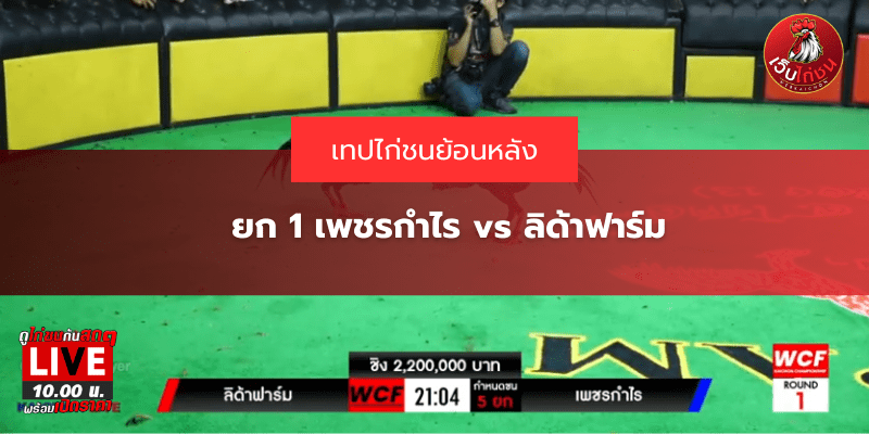ยก 1 เพชรกำไร vs ลิด้าฟาร์ม