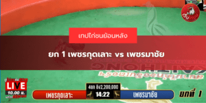 ยก 1 เพชรกุดเลาะ vs เพชรมาชัย