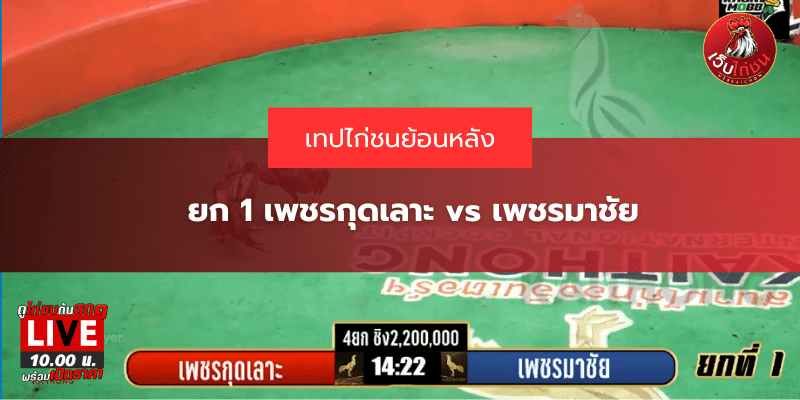 ยก 1 เพชรกุดเลาะ vs เพชรมาชัย