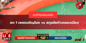 ยก 1 เพชรเจริญโชค vs สกุลชัยท้าวครองเมือง