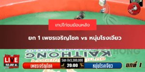 ยก 1 เพชรเจริญโชค vs หนุ่มโรงเจียว