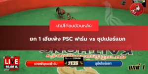ยก 1 เฮียเพ้ง PSC ฟาร์ม vs ซุปเปอร์แขก