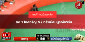 ยก 1 โชคจรัญ Vs ทรัพย์สมบูรณ์ฟาร์ม