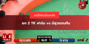 ยก 2 TK ฟาร์ม vs มีสุวรรณทีม