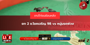 ยก 2 ช.โชคเจริญ 98 vs หนุ่มรถพ่วง
